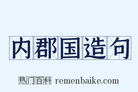 内郡国造句是什么意思的图片